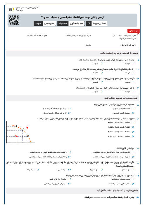 آزمون پایانی نوبت دوم اقتصاد دهم انسانی و معارف | سری 7