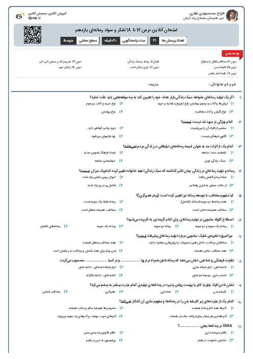 امتحان آنلاین درس 12 تا 18 تفکر و سواد رسانه‌ای یازدهم
