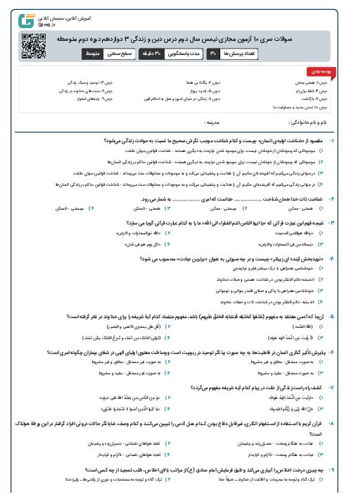 سوالات سری 10 آزمون مجازی نیم سال دوم درس دین و زندگی 3 دوازدهم دوره دوم متوسطه