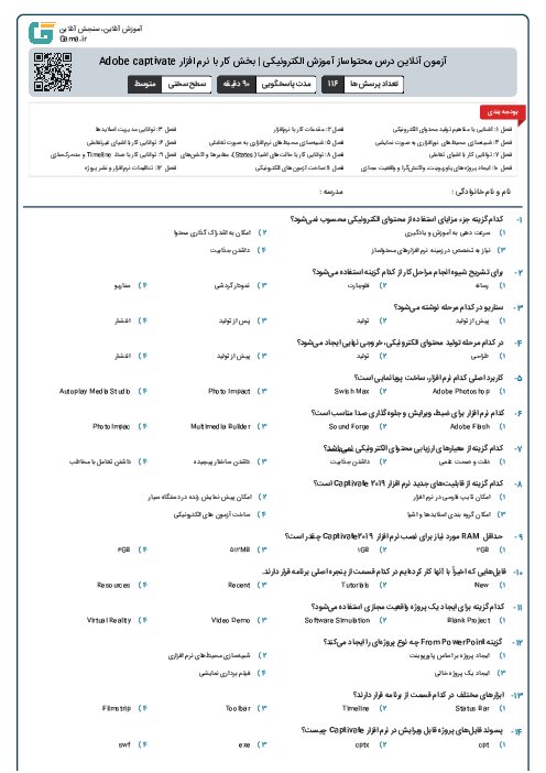 آزمون آنلاین درس محتواساز آموزش الکترونیکی | بخش کار با نرم افزار Adobe captivate