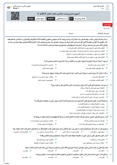 آزمون تستی زیست شناسی دهم | فصل 4 (گفتار 1)