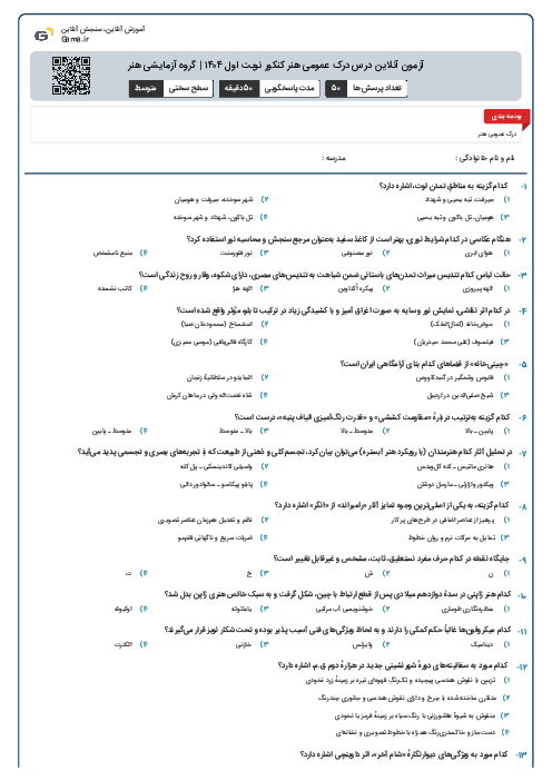 آزمون آنلاین درس درک عمومی هنر کنکور نوبت اول ۱۴۰۴ | گروه آزمایشی هنر