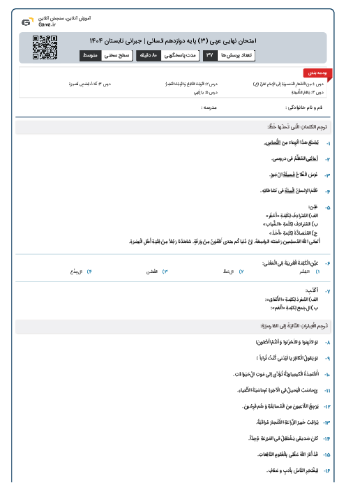 امتحان نهایی عربی (3) پایه دوازدهم انسانی | جبرانی تابستان 1404