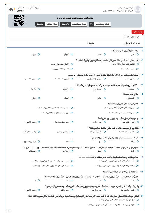 ارزشیابی تستی علوم ششم درس 7