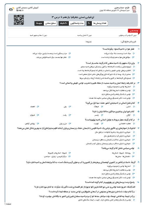 ارزشیابی تستی جغرافیا یازدهم تا درس 3