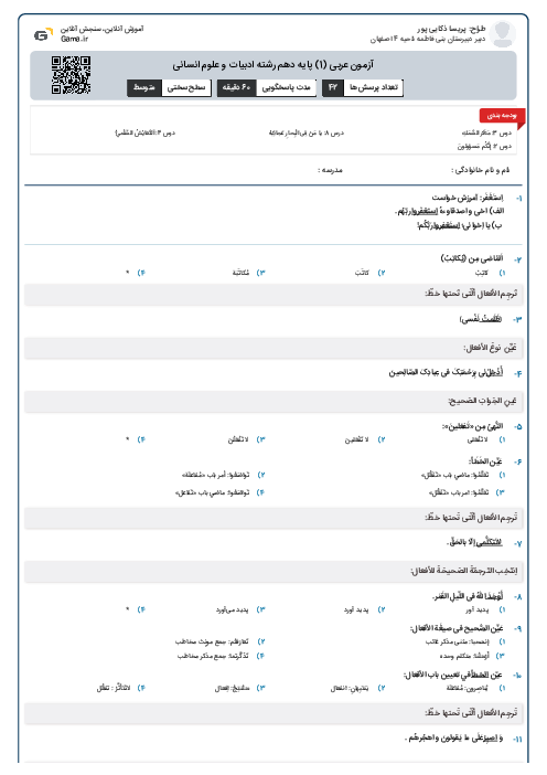 آزمون عربی (1) پایه دهم رشته ادبیات و علوم انسانی
