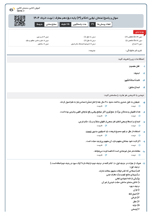 امتحان نهایی احکام (3) پایه دوازدهم معارف | نوبت خرداد 1404