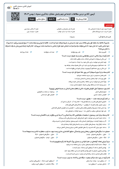 آزمون آنلاین مطالعات اجتماعی نهم پایش عملکرد یادگیری سمپاد | بهمن 1403 (فصل 1 تا 6)