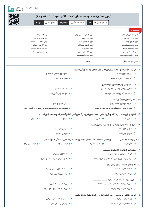 آزمون مجازی نوبت دوم هدیه های آسمانی کلاس سوم ابتدائی (نمونه 2)