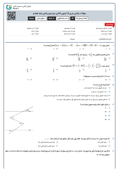 سوالات پایانی سری 5: آزمون آنلاین ترم دوم ریاضی پایه هشتم
