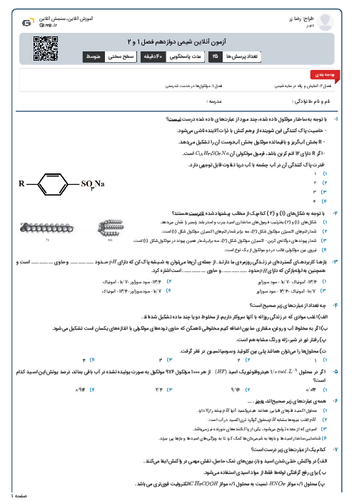 آزمون آنلاین شیمی دوازدهم فصل 1 و 2