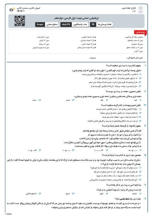 ارزشیابی تستی نوبت اول فارسی دوازدهم 
