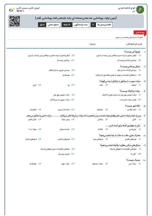 آزمون تولید پویانمایی سه بعدی صحنه ای پایه یازدهم رشته پویانمایی (هنر)