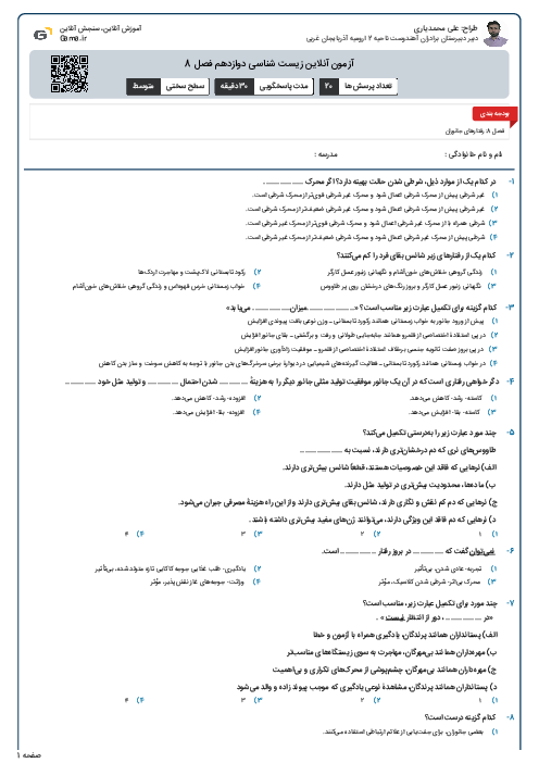 آزمون آنلاین زیست شناسی دوازدهم فصل 8