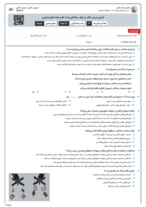 آزمون درس تفکر و سواد رسانه‌ای پایه دهم رشته علوم تجربی