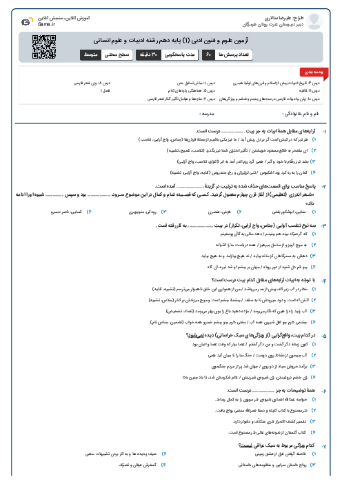 آزمون علوم و فنون ادبی (1) پایه دهم رشته ادبیات و علوم انسانی