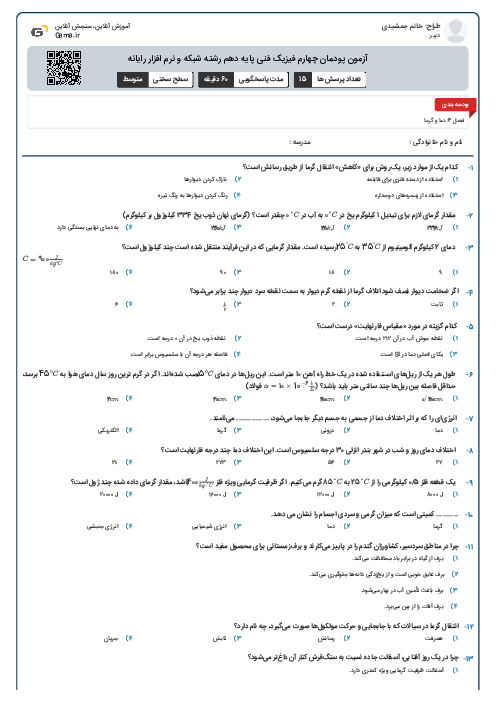 آزمون پودمان چهارم  فیزیک فنی پایه دهم رشته شبکه و نرم افزار رایانه