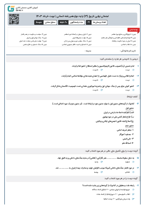 امتحان نهایی تاریخ (3) پایه دوازدهم رشته انسانی | نوبت خرداد 1403