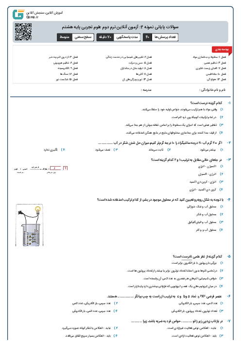 سوالات پایانی نمونه 2: آزمون آنلاین ترم دوم علوم تجربی پایه هشتم