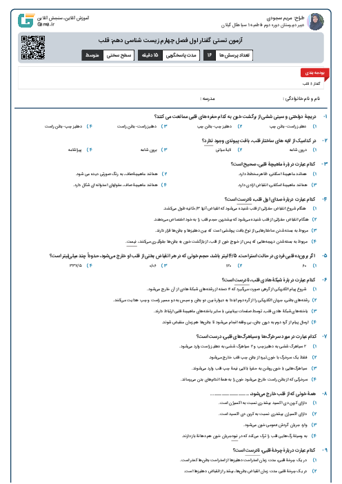 آزمون تستی گفتار اول فصل چهارم زیست شناسی دهم: قلب