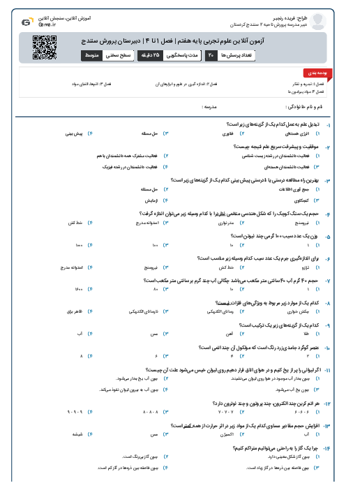 آزمون آنلاین علوم تجربی پایه هفتم | فصل 1 تا 4 | دبیرستان پرورش سنندج