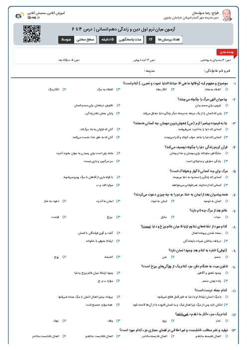 آزمون میان ترم اول دین و زندگی دهم انسانی | درس 4 تا 6