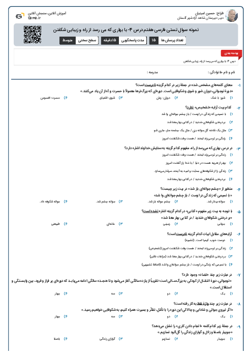 نمونه سوال تستی فارسی هفتم درس 4- با بهاری که می رسد از راه و زیبایی شکفتن