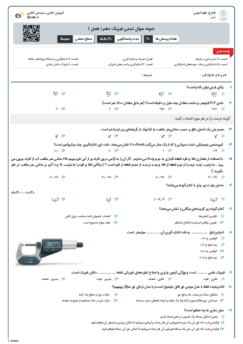 نمونه سوال تستی فیزیک دهم | فصل 1