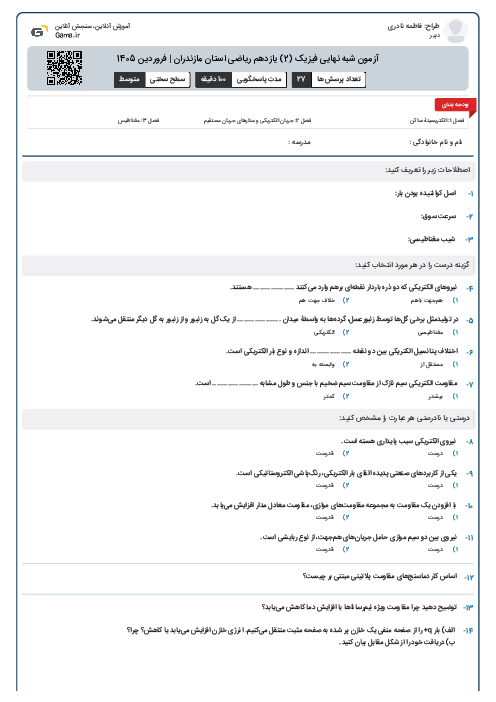 آزمون شبه نهایی فیزیک (2) یازدهم ریاضی استان مازندران | فروردین 1405