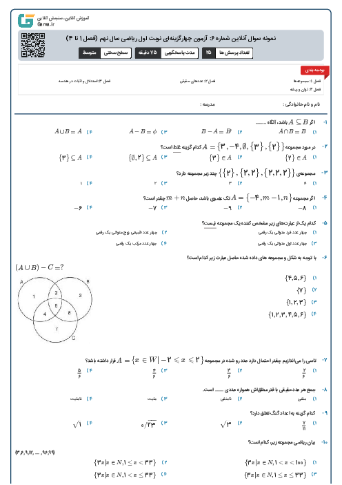 نمونه سوال آنلاین شماره 6: آزمون چهارگزینه‌ای نوبت اول ریاضی سال نهم (فصل 1 تا 4)