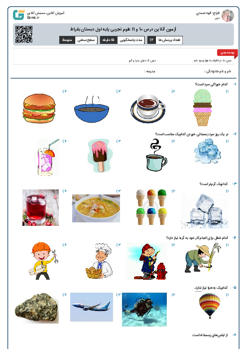 آزمون آنلاین درس 10 و 11 علوم تجربی پایه اول دبستان بقراط