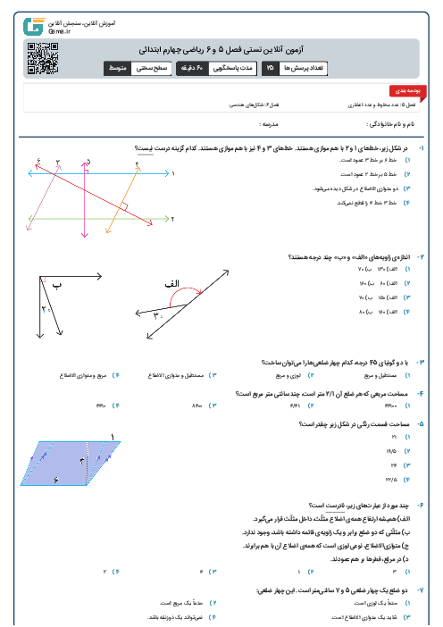 آزمون آنلاین تستی فصل 5 و 6 ریاضی چهارم ابتدائی