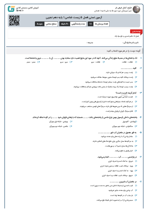 آزمون تستی فصل 5 زیست شناسی 1 پایه دهم تجربی 