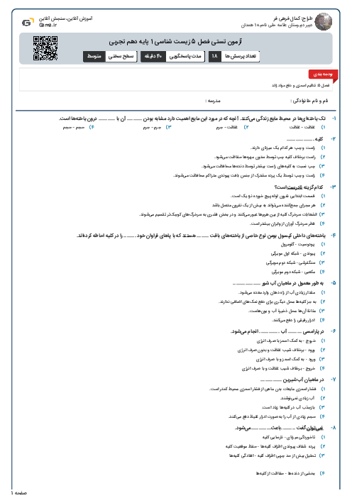 آزمون تستی فصل 5 زیست شناسی 1 پایه دهم تجربی 