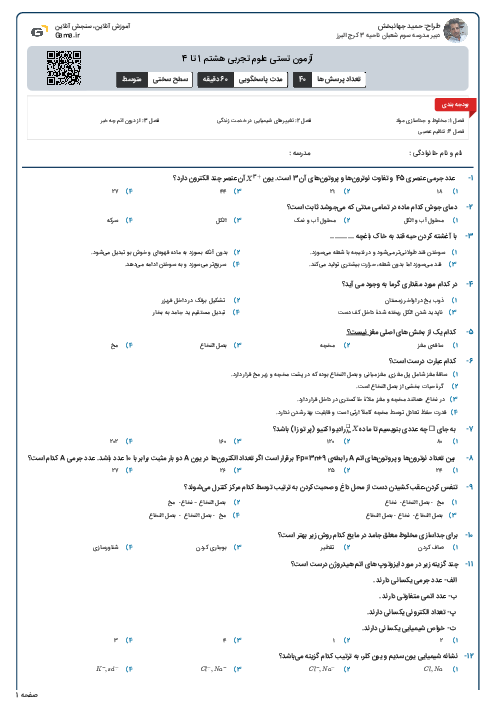 آزمون تستی علوم تجربی هشتم 1 تا 4