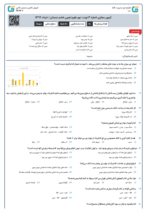 آزمون مجازی شماره 3 نوبت دوم علوم تجربی ششم دبستان | خرداد 1399