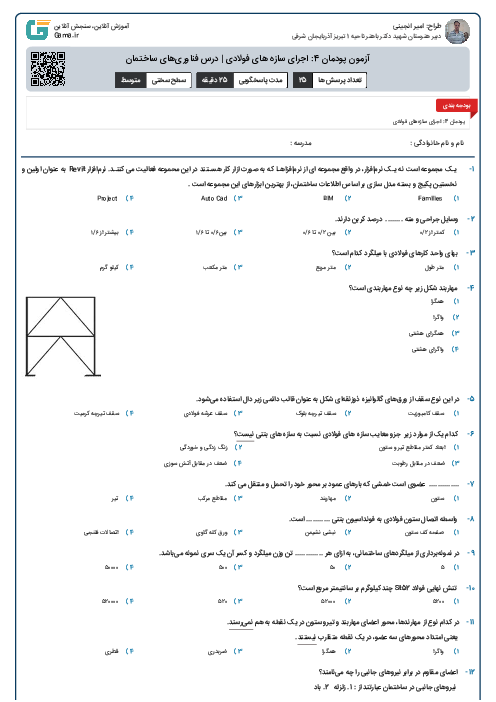 آزمون پودمان 4: اجرای سازه های فولادی | درس فناوری‌های ساختمان