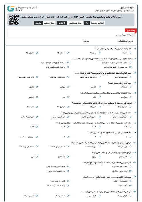 آزمون آنلاین علوم تجربی پایه هشتم | فصل 3: از درون اتم چه خبر | دبیرستان حاج دیدار شول دارستان