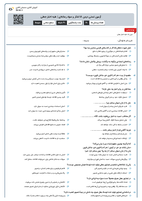آزمون تستی درس 18 تفکر و سواد رسانه‌ای | علیه اخبار جعلی
