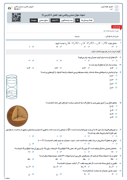 نمونه سوال تستی ریاضی نهم | فصل 8 (درس 1)