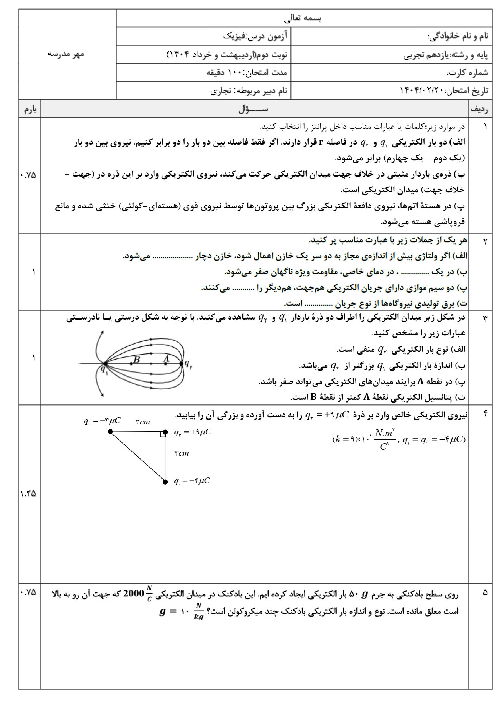 نمونه سوال امتحان نوبت اردیبهشت 1404 فیزیک یازدهم دبیرستان جماران