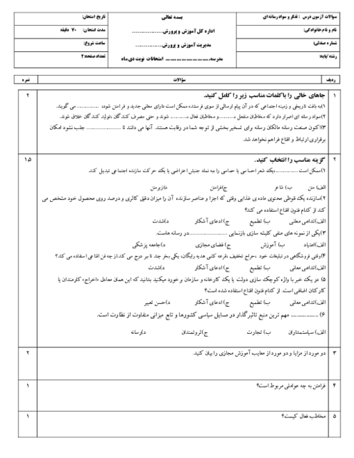 نمونه سوال نوبت اول تفکر و سواد رسانه‌ای درس 1 تا 9 هنرستان مروج