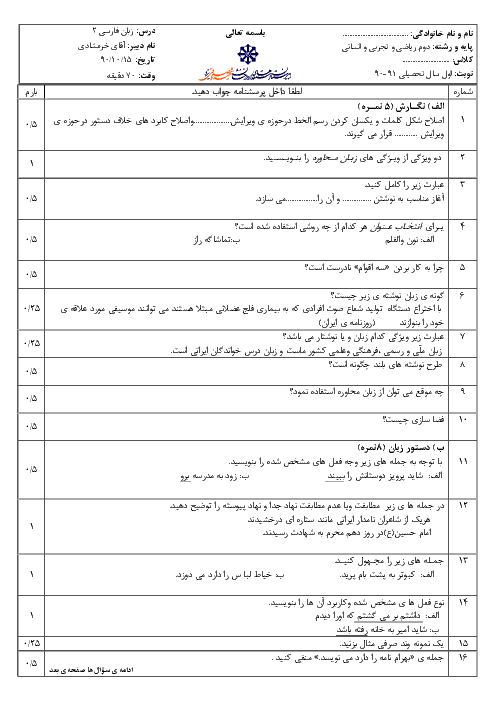 امتحان درس زبان فارسی (2)  دی ماه 1390 | دبیرستان شهید صدوقی یزد