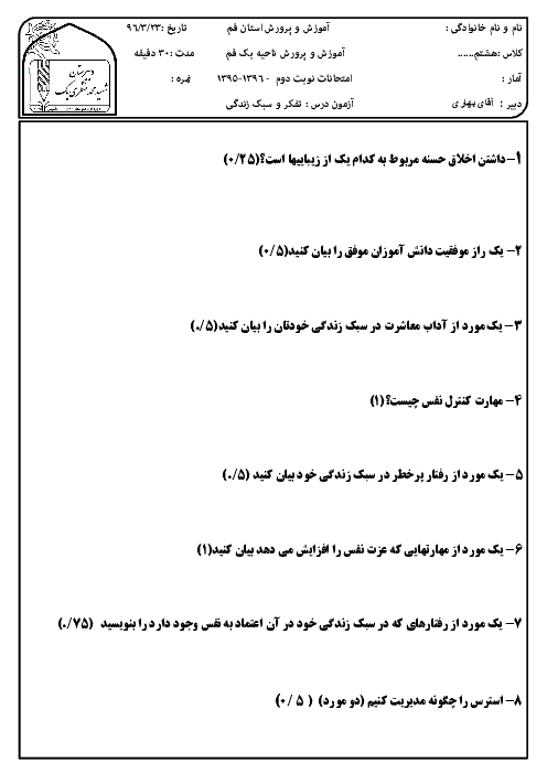 سوالات امتحان نوبت دوم تفکر و سبک زندگی هشتم مدرسۀ شهید محمد منتظری (1) ناحیه یک قم - خرداد 96