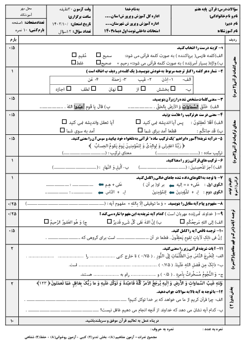 نمونه سوال قرآن پایه‌ی هفتم نوبت اول دی ماه 1403