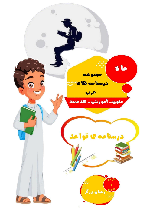 درسنامه قواعد عربی دوازدهم انسانی