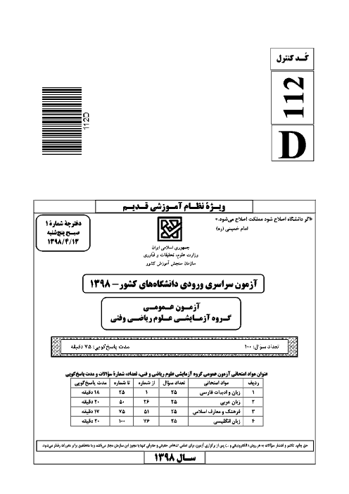 سؤالات و کلید اولیه آزمون سراسری ورودی دانشگاه‌های کشور (نظام آموزشی قدیم) گروه آزمایشی ریاضی و فنی | کنکور 1398