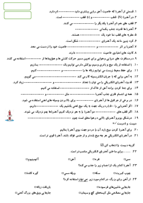 آزمونک درس 7 علوم چهارم: آهن‌ربا