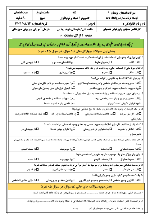 امتحان پودمان 1 کتاب توسعه برنامه سازی و پایگاه داده: پیاده سازی پایگاه داده