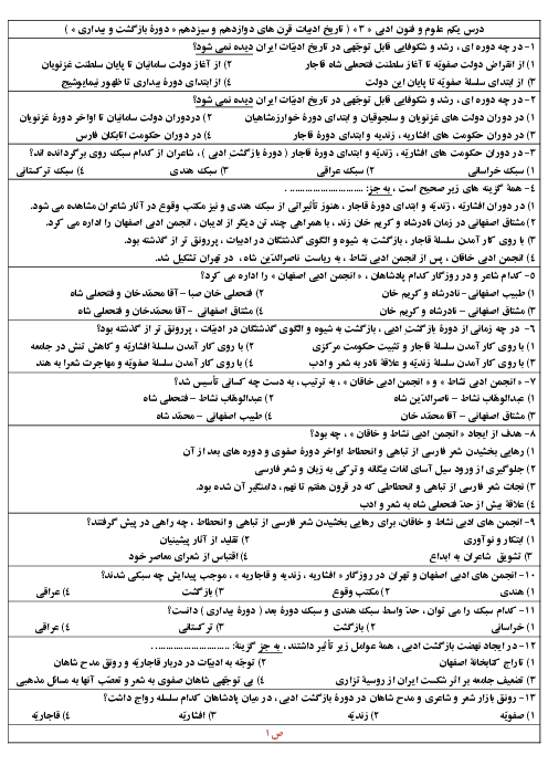 مجموعه سوالات تستی علوم و فنون ادبی (3) دوازدهم  | درس 1: تاریخ ادبیات قرن‌های دوازدهم و سیزدهم